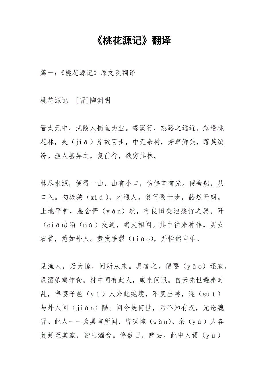 《桃花源记》翻译_第1页