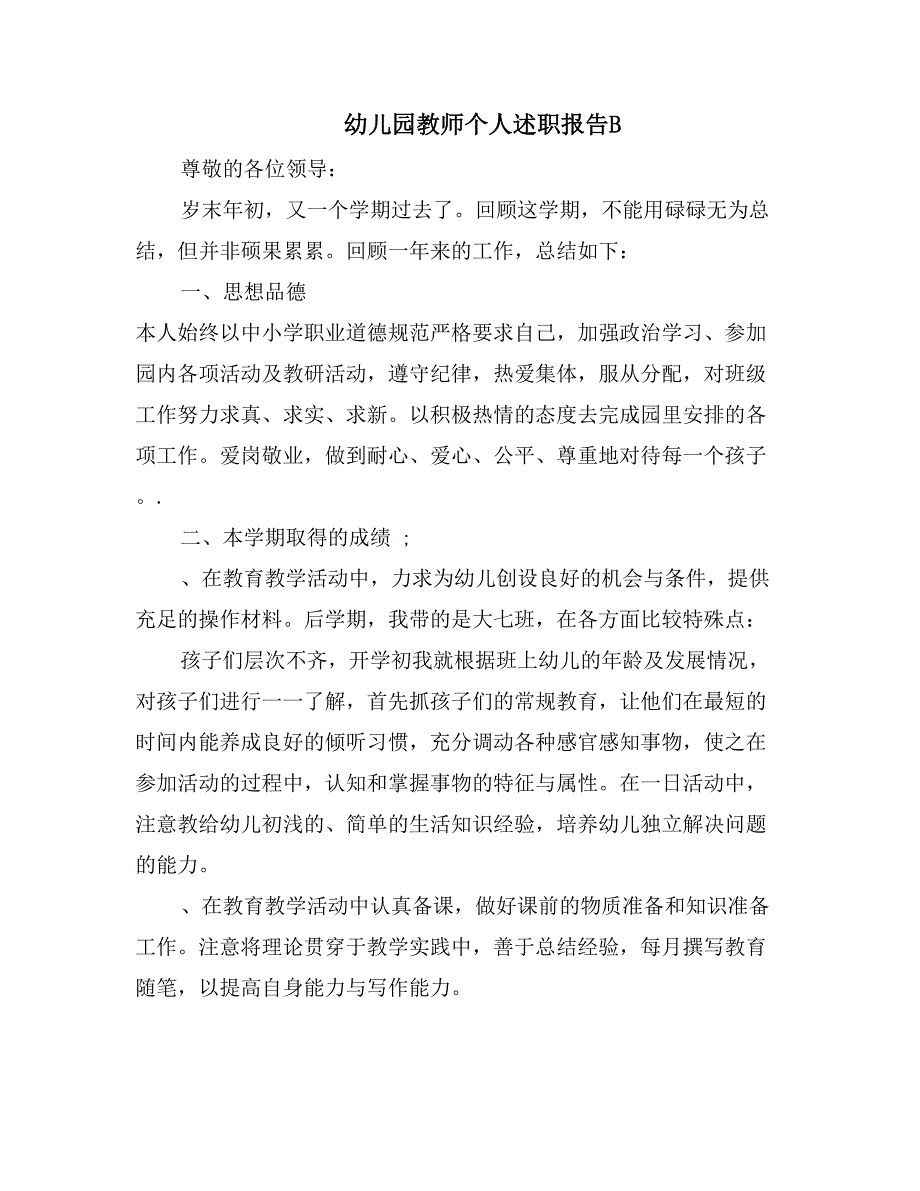 幼儿园教师个人述职报告B_第1页