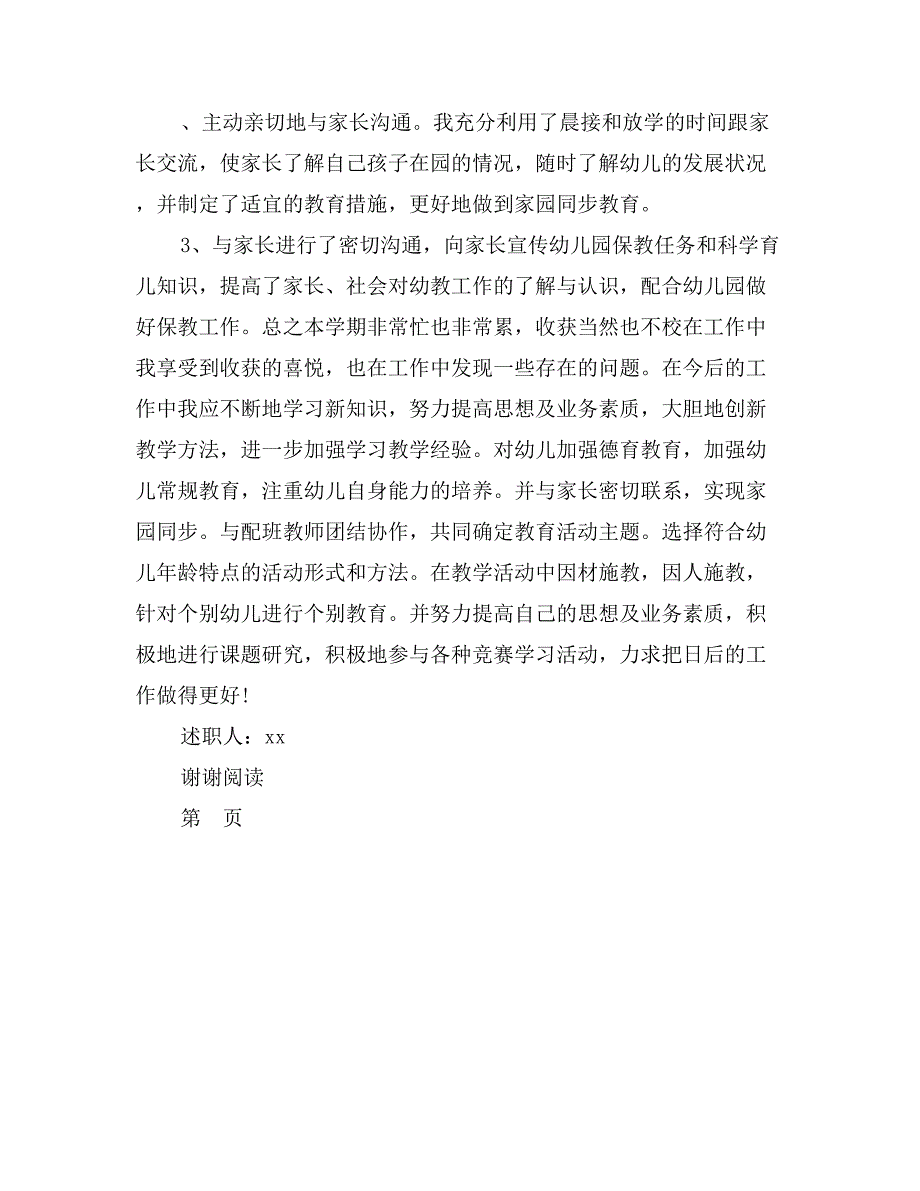 幼儿园教师个人述职报告B_第3页