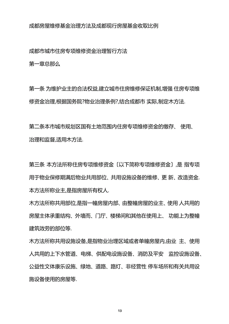 成都房屋维修基金管理办法及成都现行房屋基金收取比例_第1页