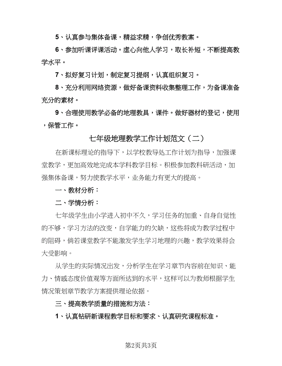 七年级地理教学工作计划范文（二篇）.doc_第2页