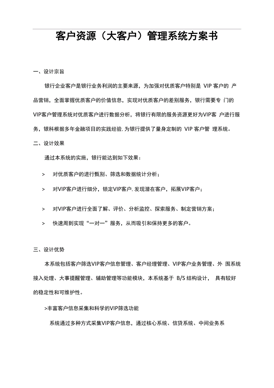 客户资源管理系统方案书_第1页