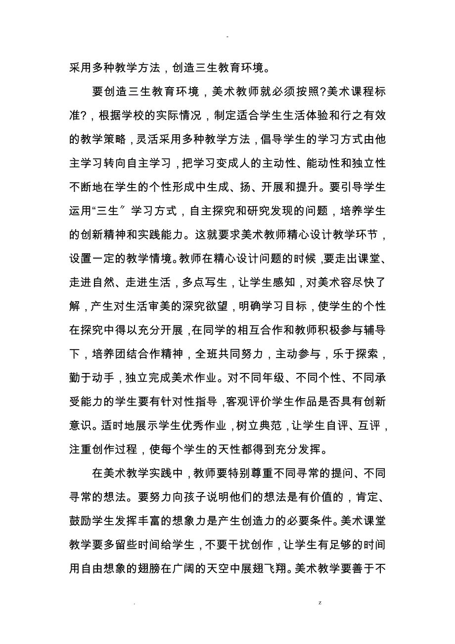 浅谈-三生教育在中小学美术教学中重要意义_第4页