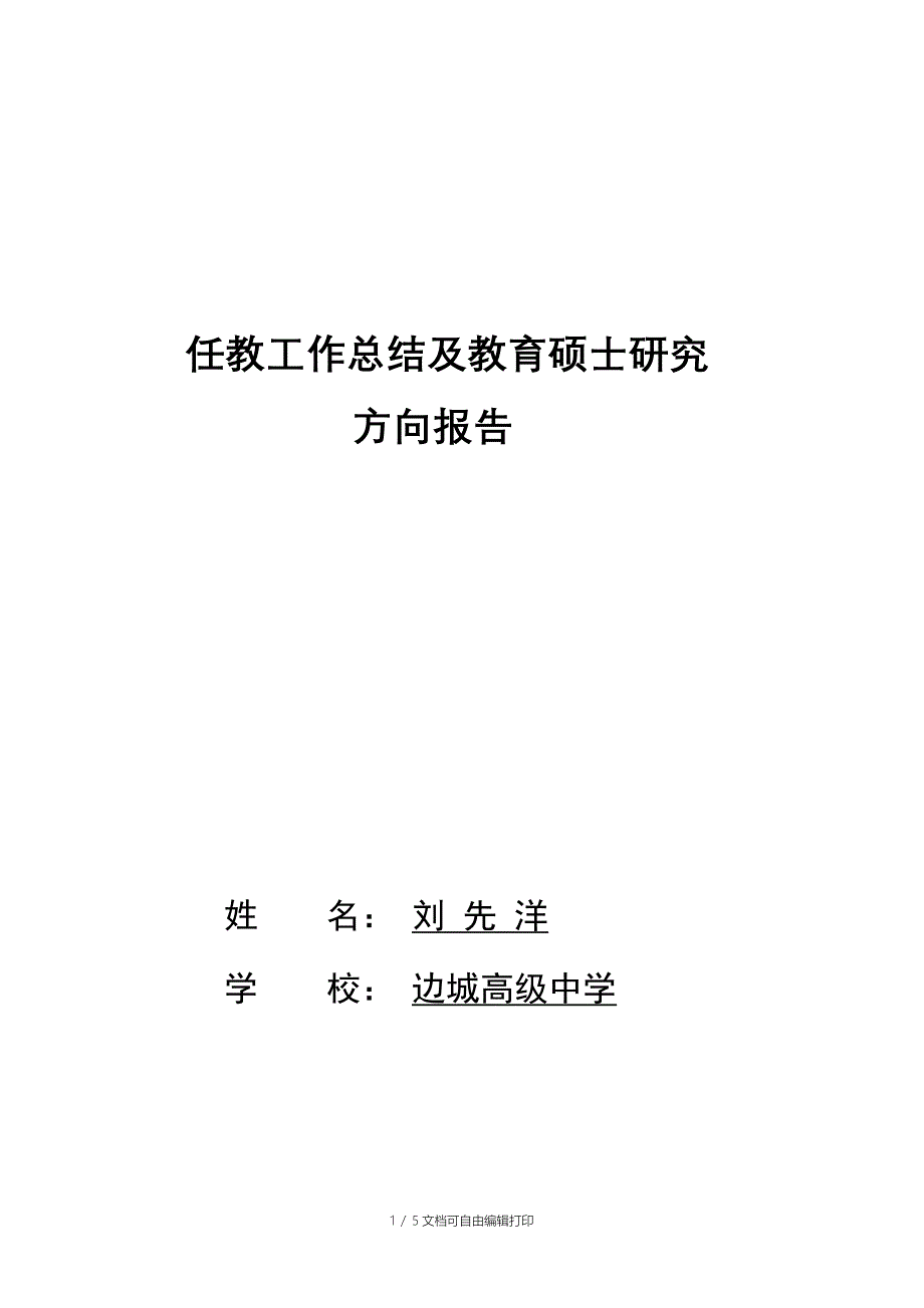 教师个人工作总结及研究方向-刘先洋_第1页