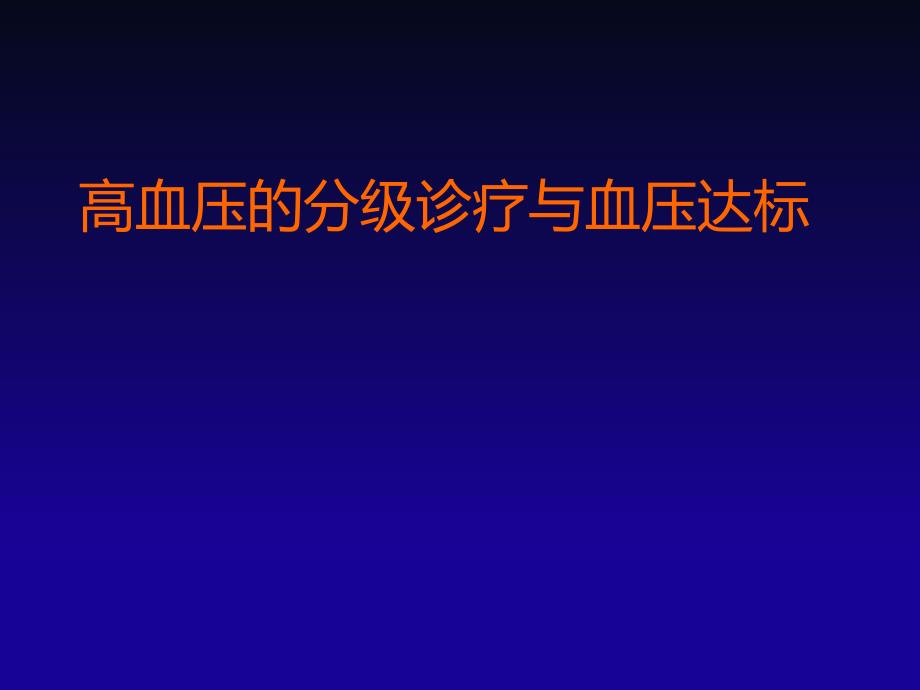 高血压的分级诊疗与血压达标_第1页