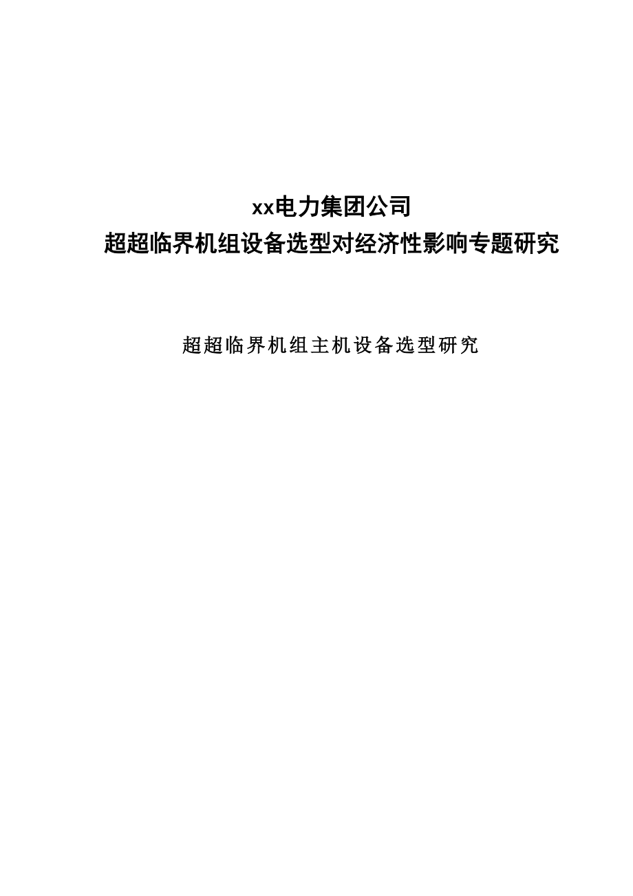 超超临界机组设备选型对经济性影响专题研究.docx_第1页