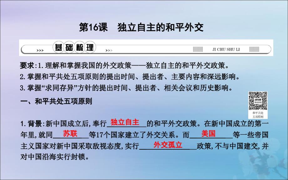 七年级历史下册第五单元国防建设与外交成就第16课独立自主的和平外交课件鲁教版五四制_第1页