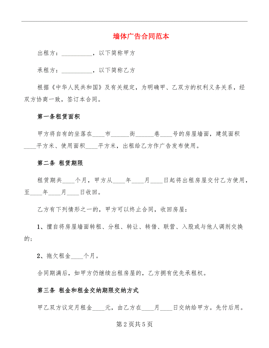 墙体广告合同范本_第2页