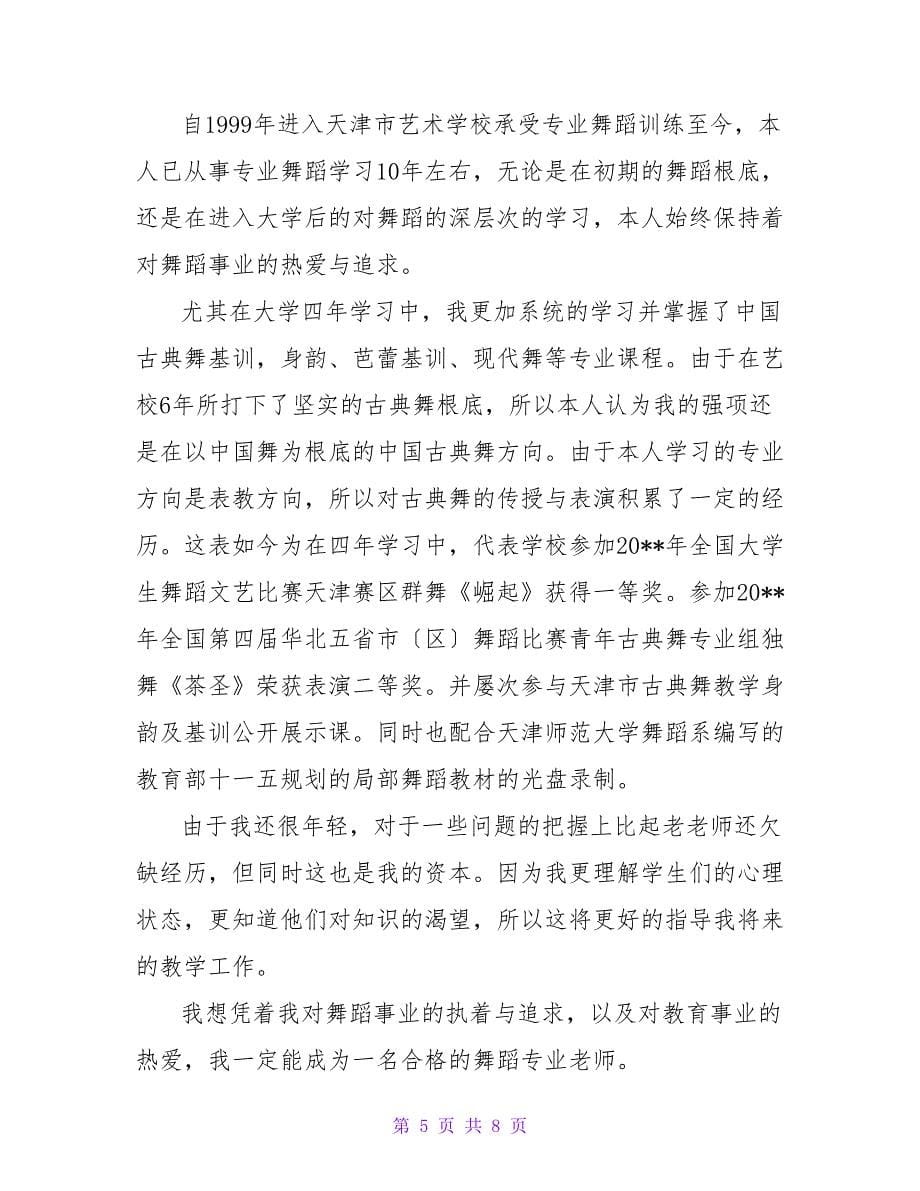 舞蹈专业的毕业生自我鉴定范文（通用6篇）.doc_第5页