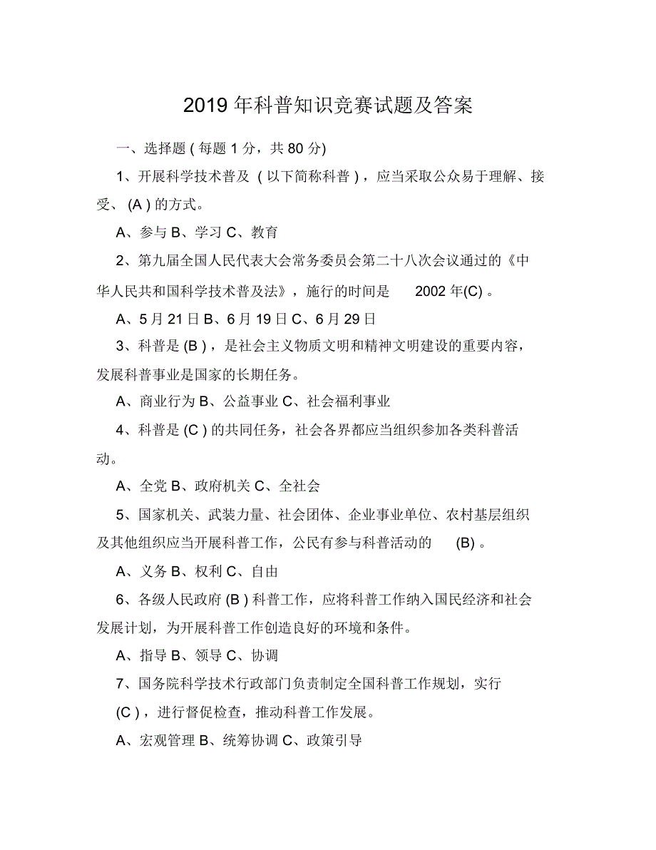 2019年科普知识竞赛试题及答案(完整版)_第1页