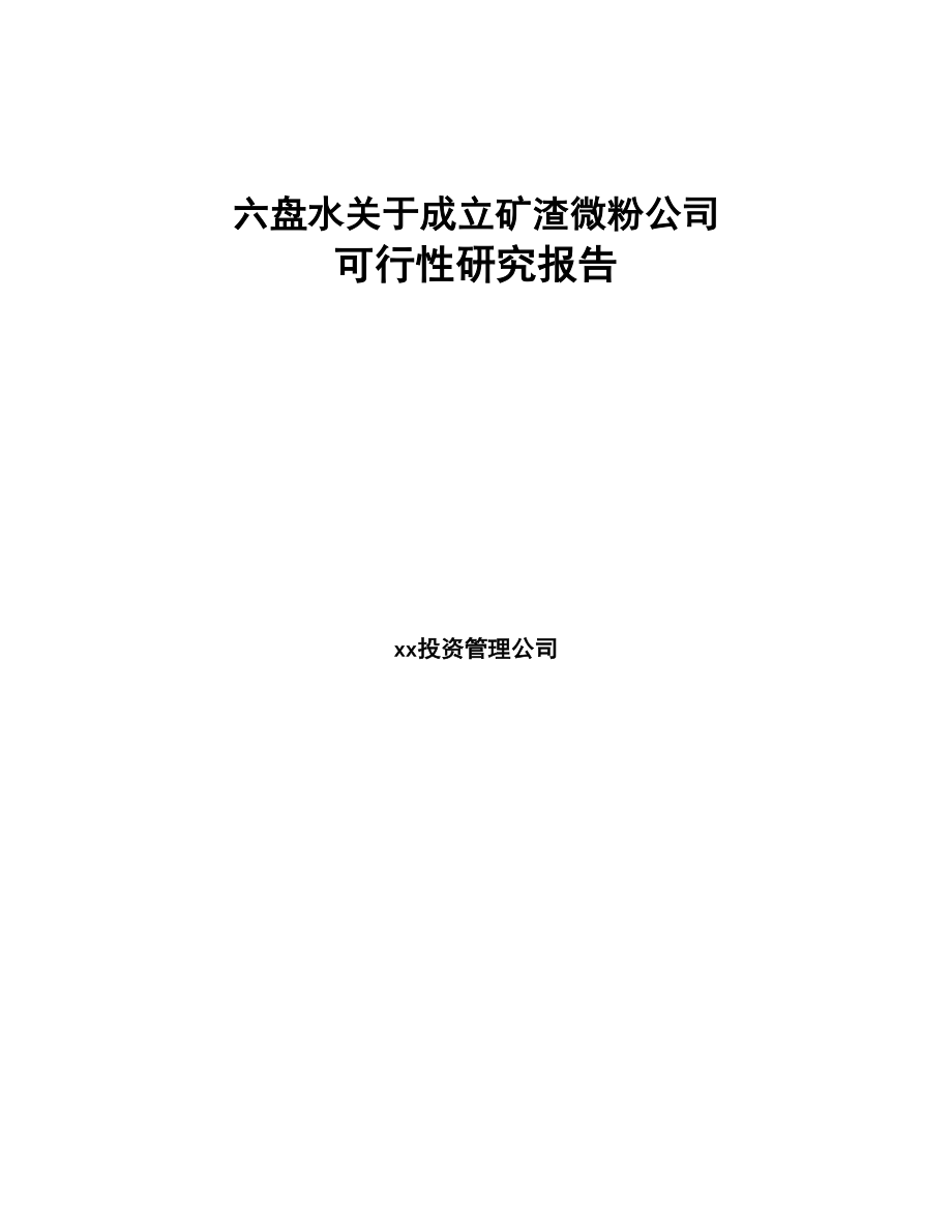 六盘水关于成立矿渣微粉公司可行性研究报告(DOC 85页)_第1页