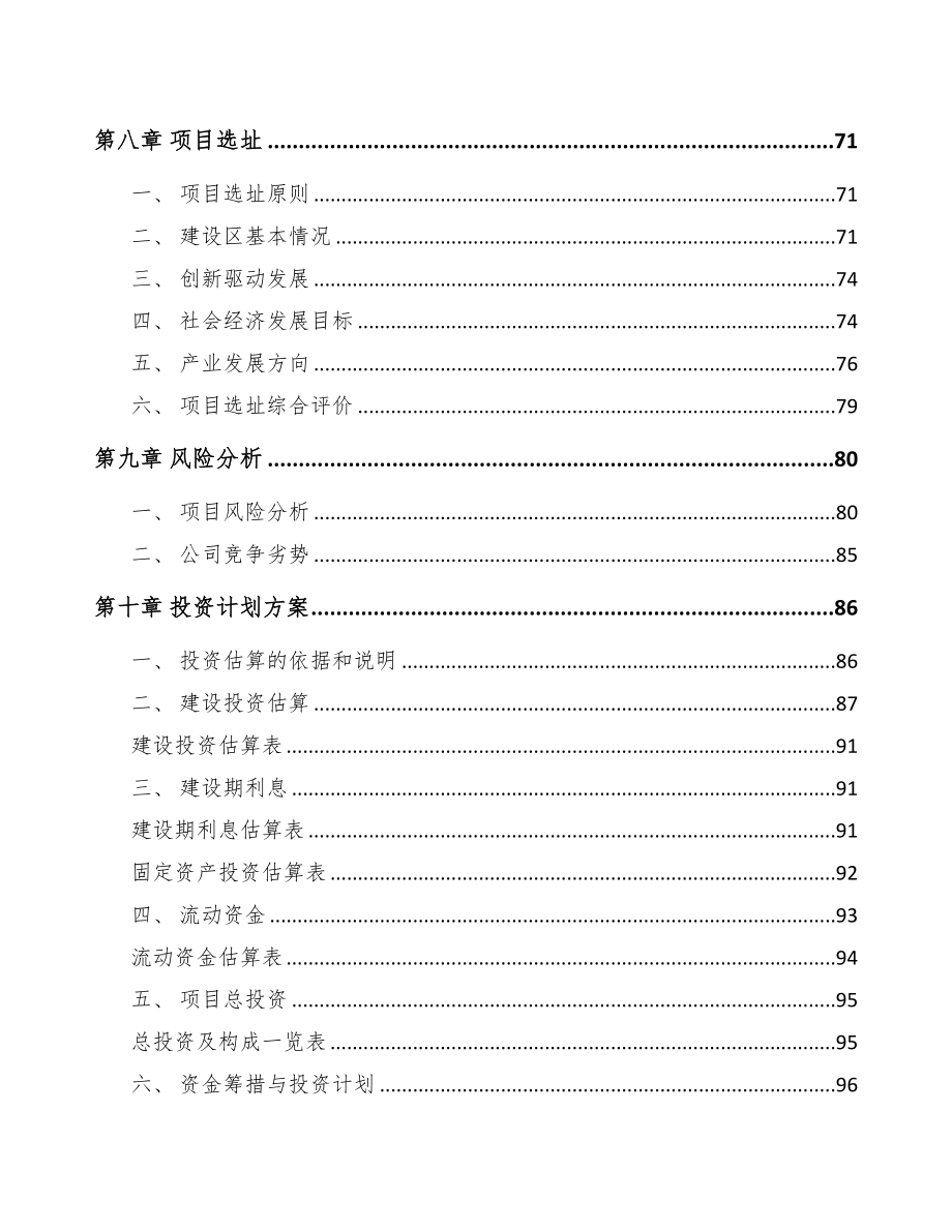 六盘水关于成立矿渣微粉公司可行性研究报告(DOC 85页)_第5页