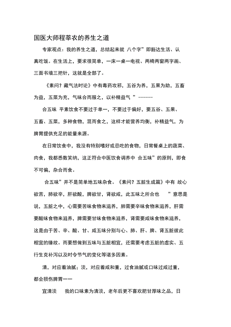国医程莘农的养生之道_第1页