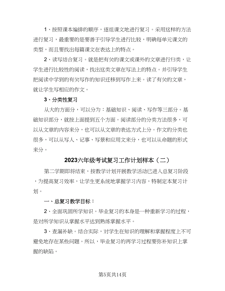 2023六年级考试复习工作计划样本（五篇）.doc_第5页