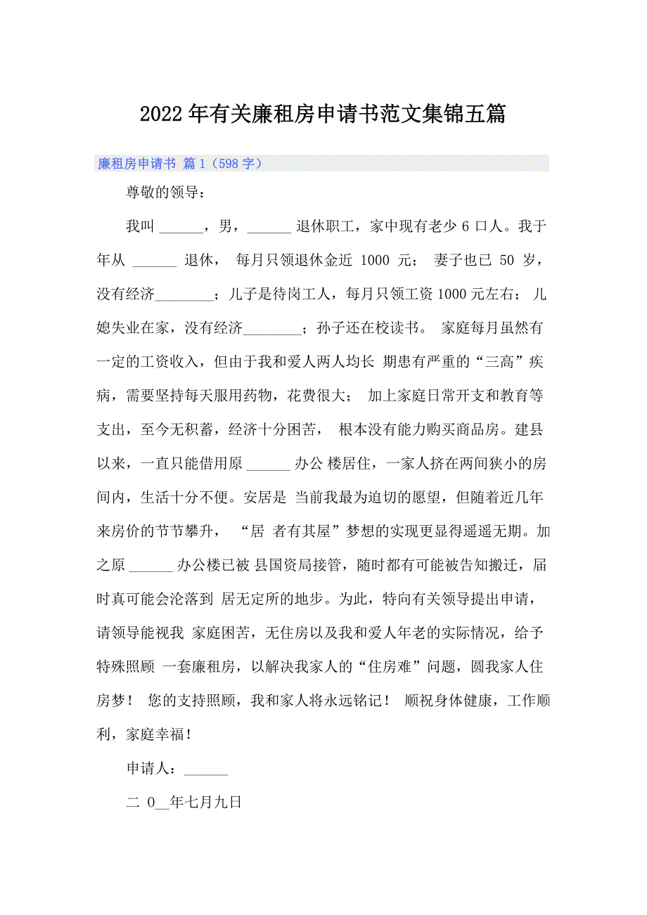 2022年有关廉租房申请书范文集锦五篇_第1页