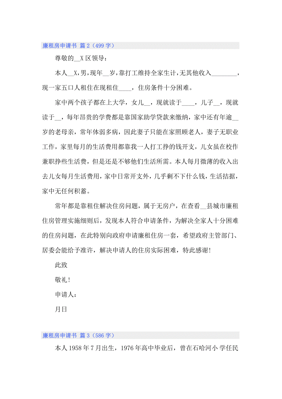 2022年有关廉租房申请书范文集锦五篇_第2页