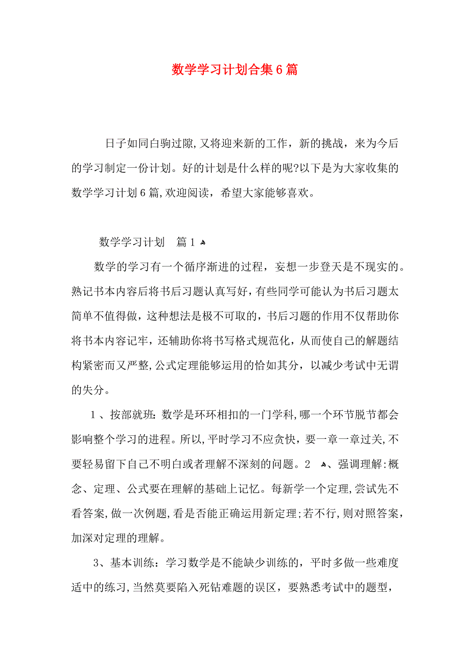 数学学习计划合集6篇_第1页