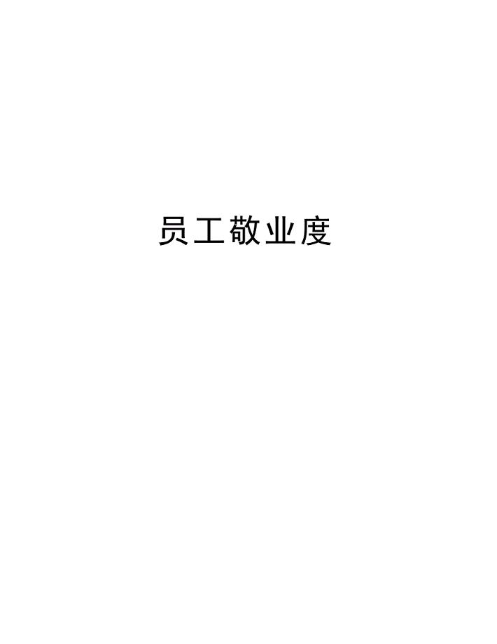 员工敬业度教学提纲