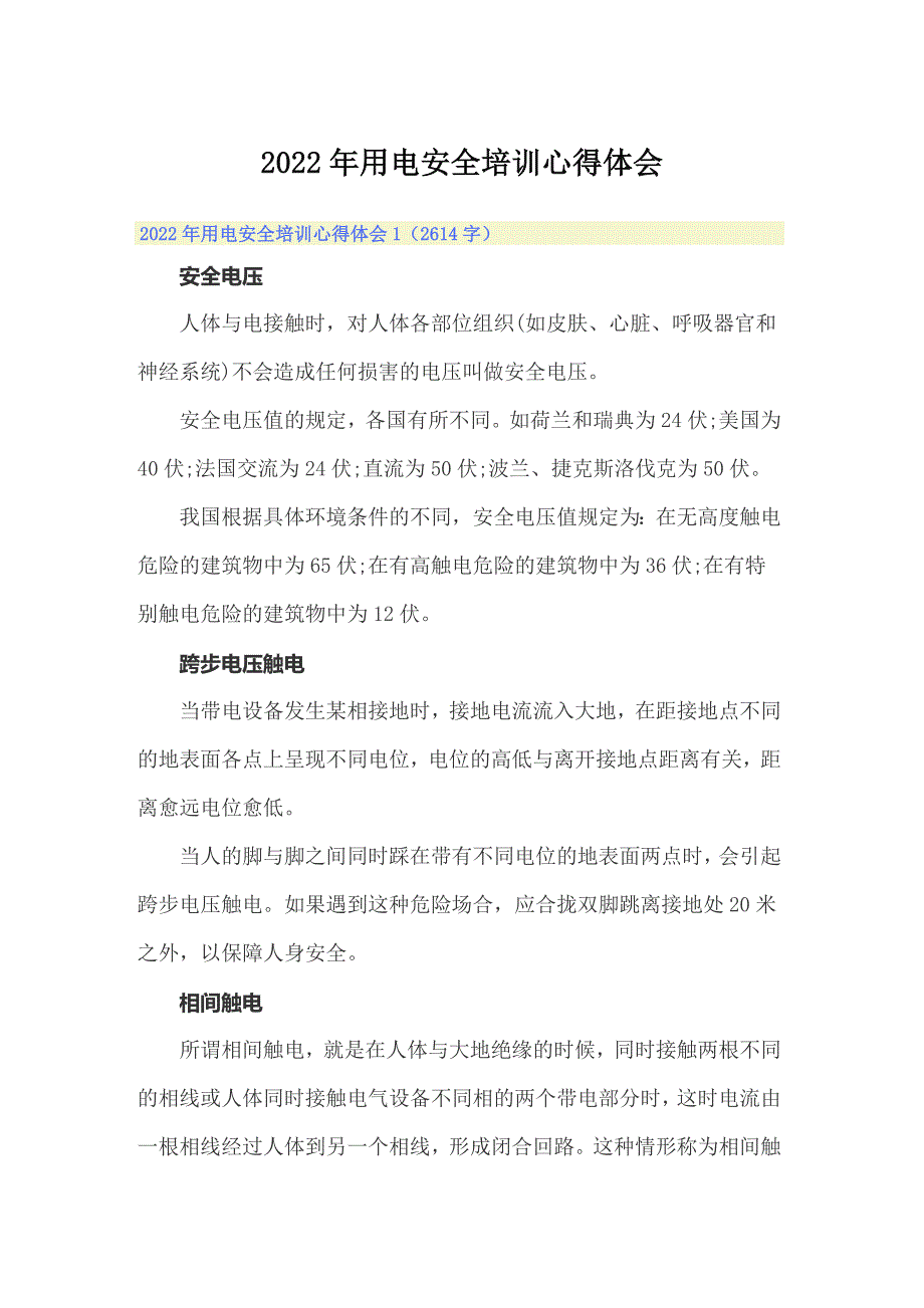 2022年用电安全培训心得体会_第1页