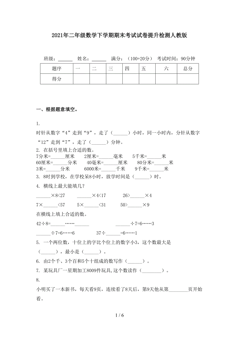 2021年二年级数学下学期期末考试试卷提升检测人教版_第1页