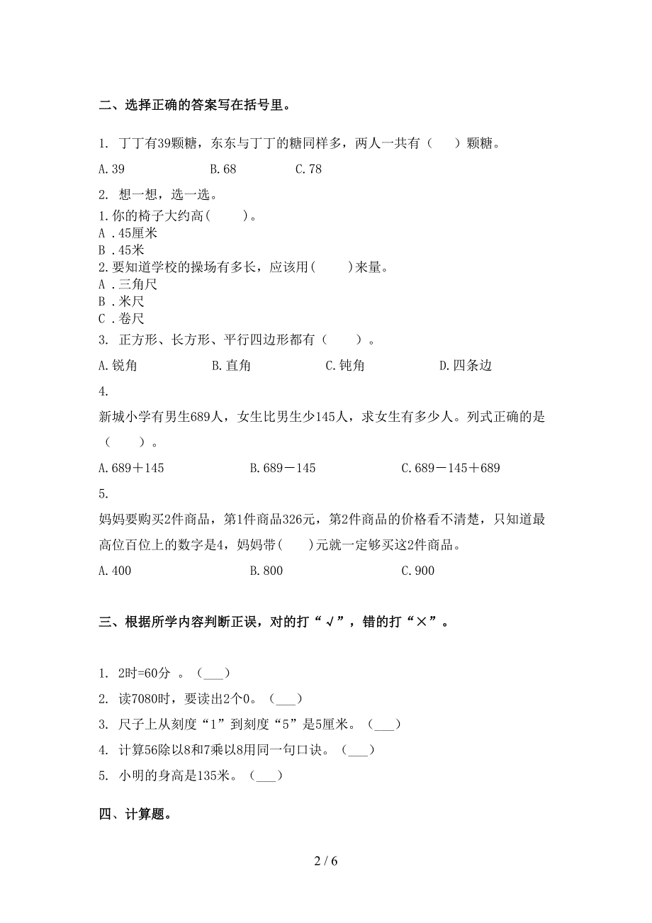 2021年二年级数学下学期期末考试试卷提升检测人教版_第2页