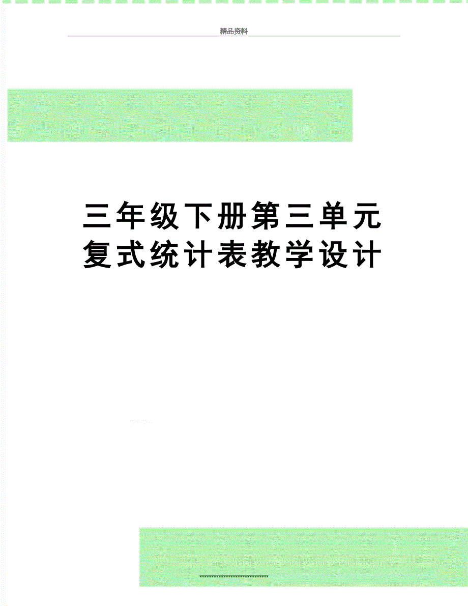 最新三年级下册第三单元复式统计表教学设计_第1页