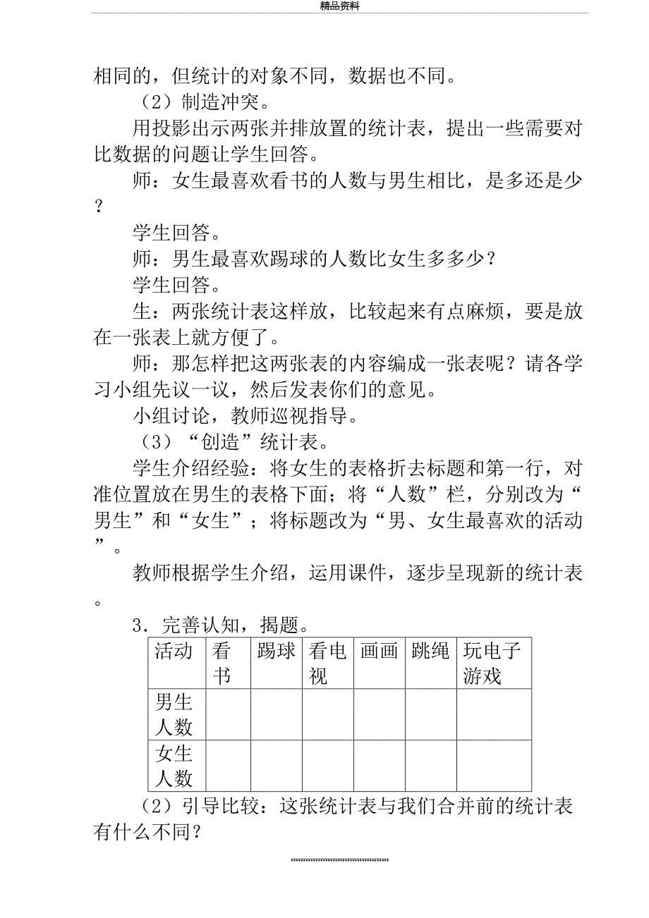 最新三年级下册第三单元复式统计表教学设计_第5页