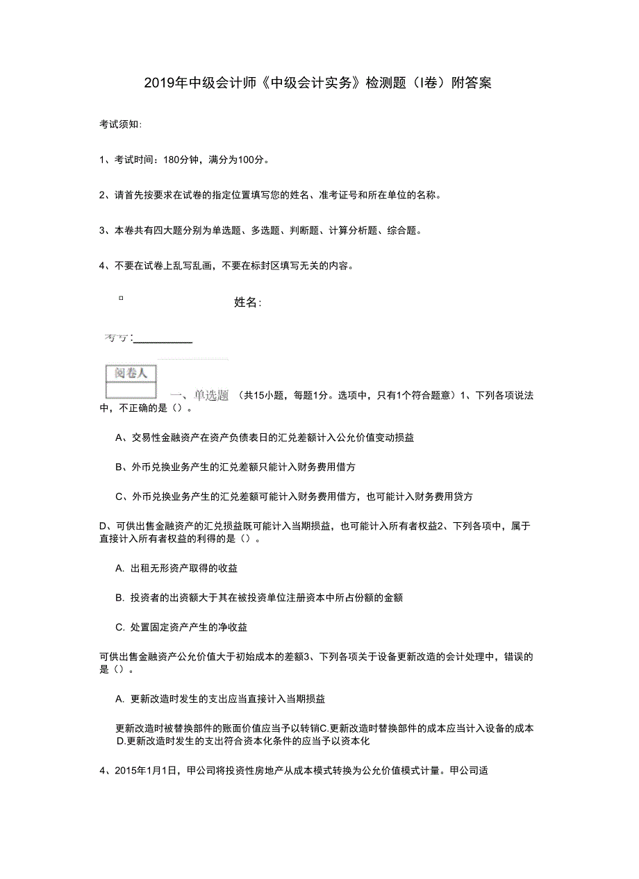 2019年中级会计师《中级会计实务》检测题(I卷)附答案_第1页