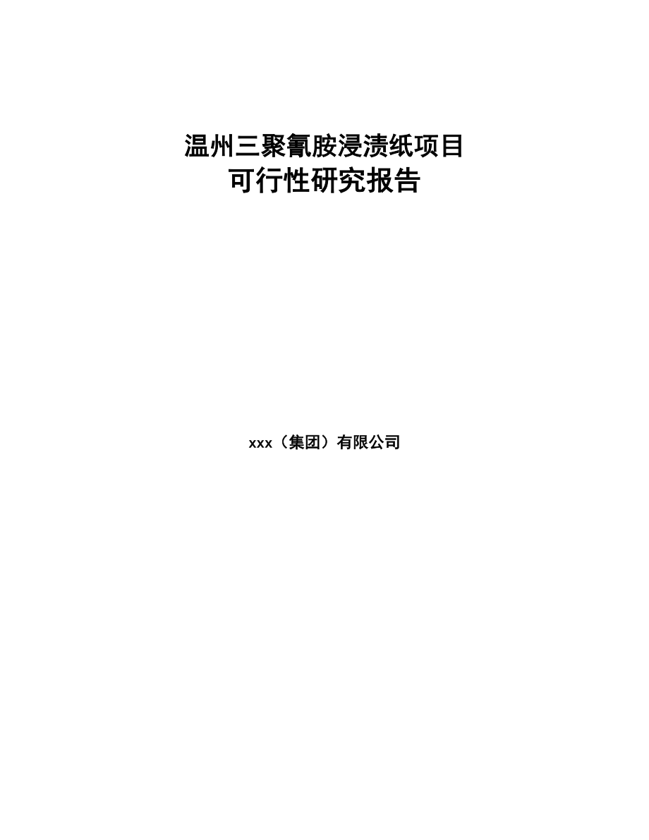 温州三聚氰胺浸渍纸项目可行性研究报告参考模板(DOC 88页)_第1页