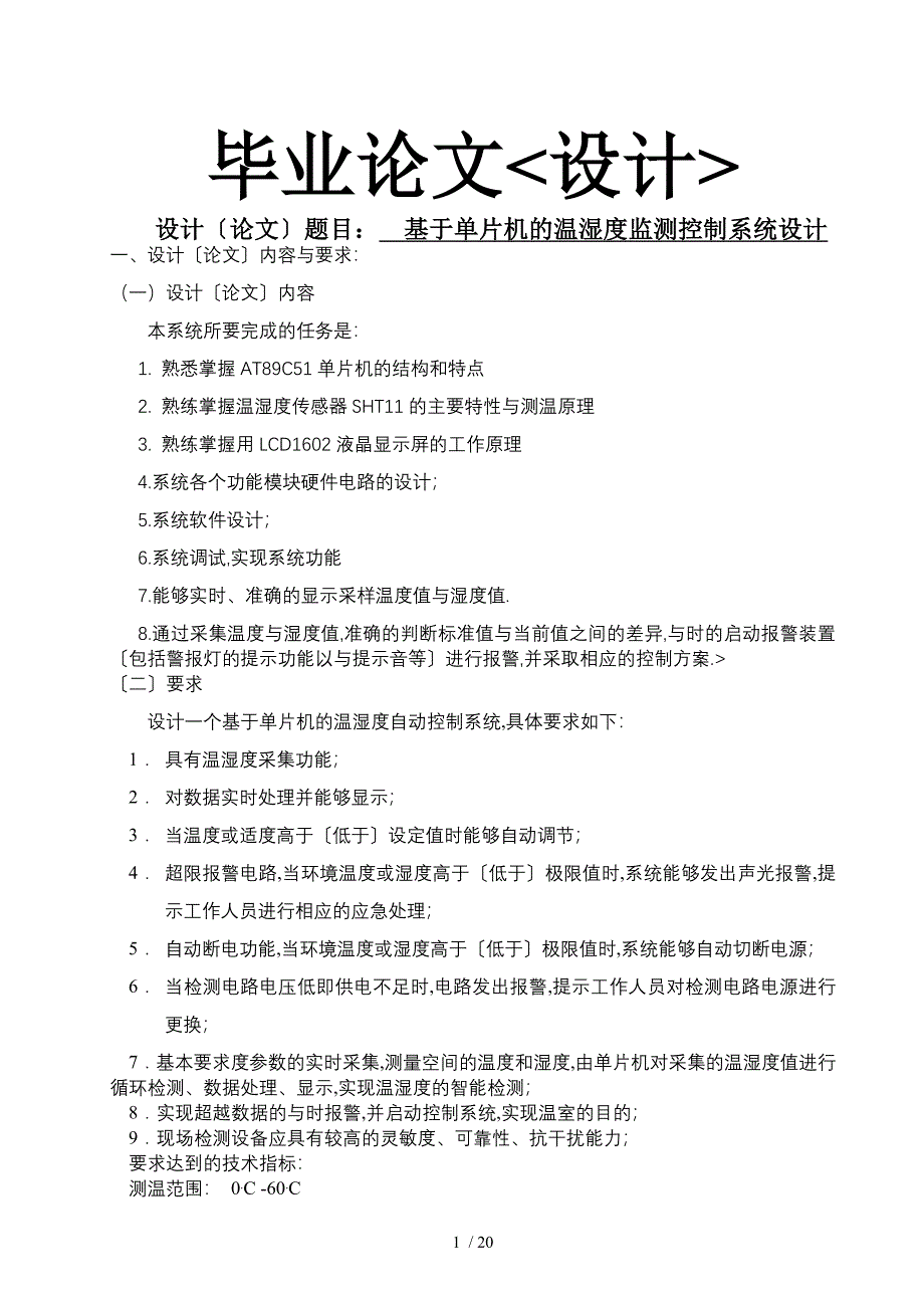 基于单片机的温湿度检测控制系统设计(新)_第1页