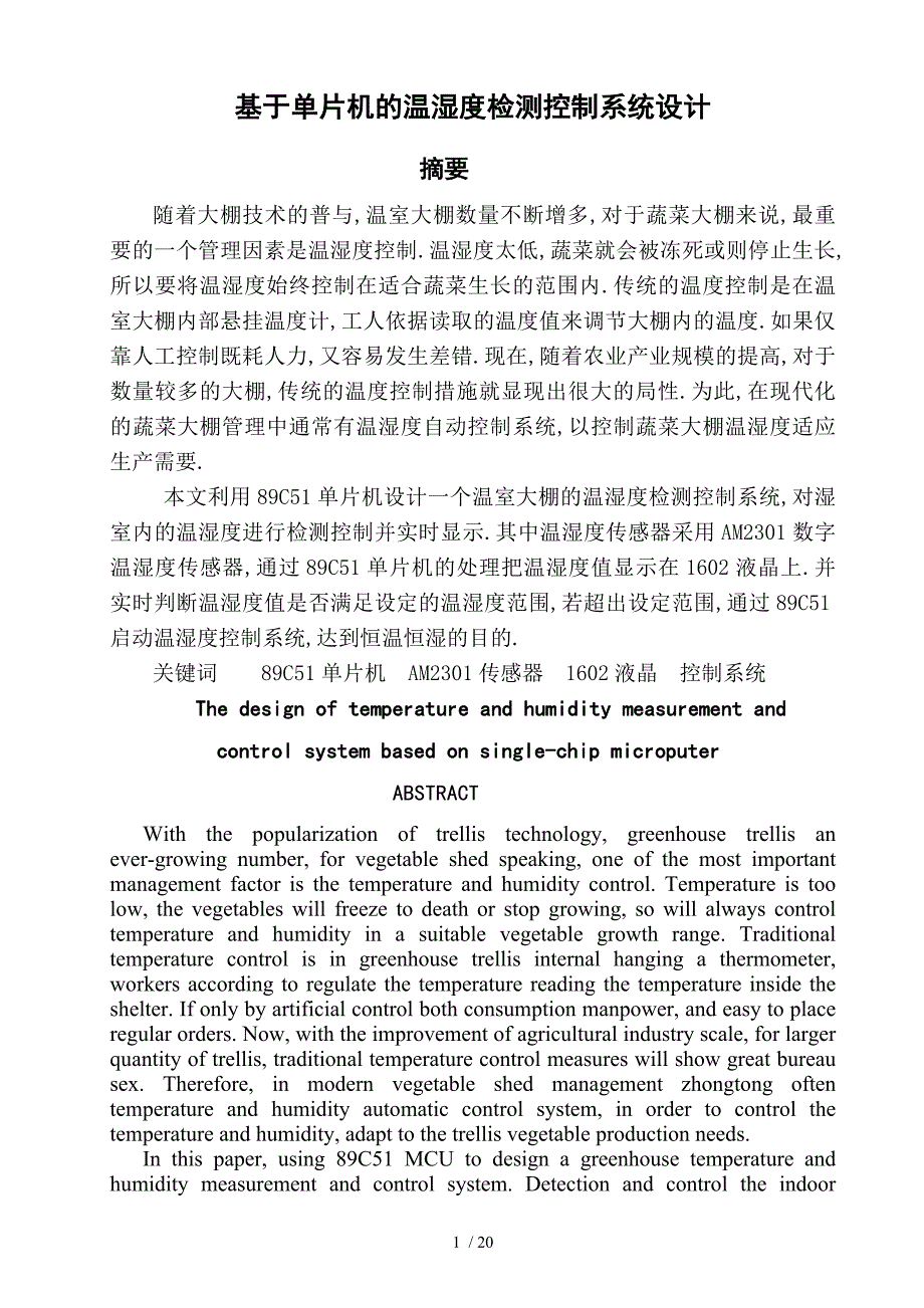 基于单片机的温湿度检测控制系统设计(新)_第4页