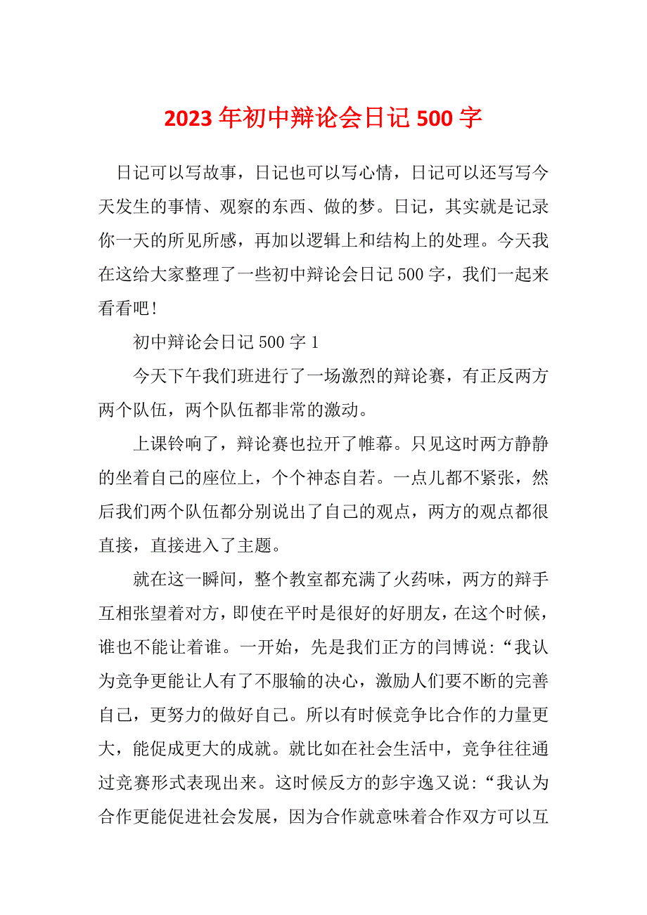 2023年初中辩论会日记500字_第1页