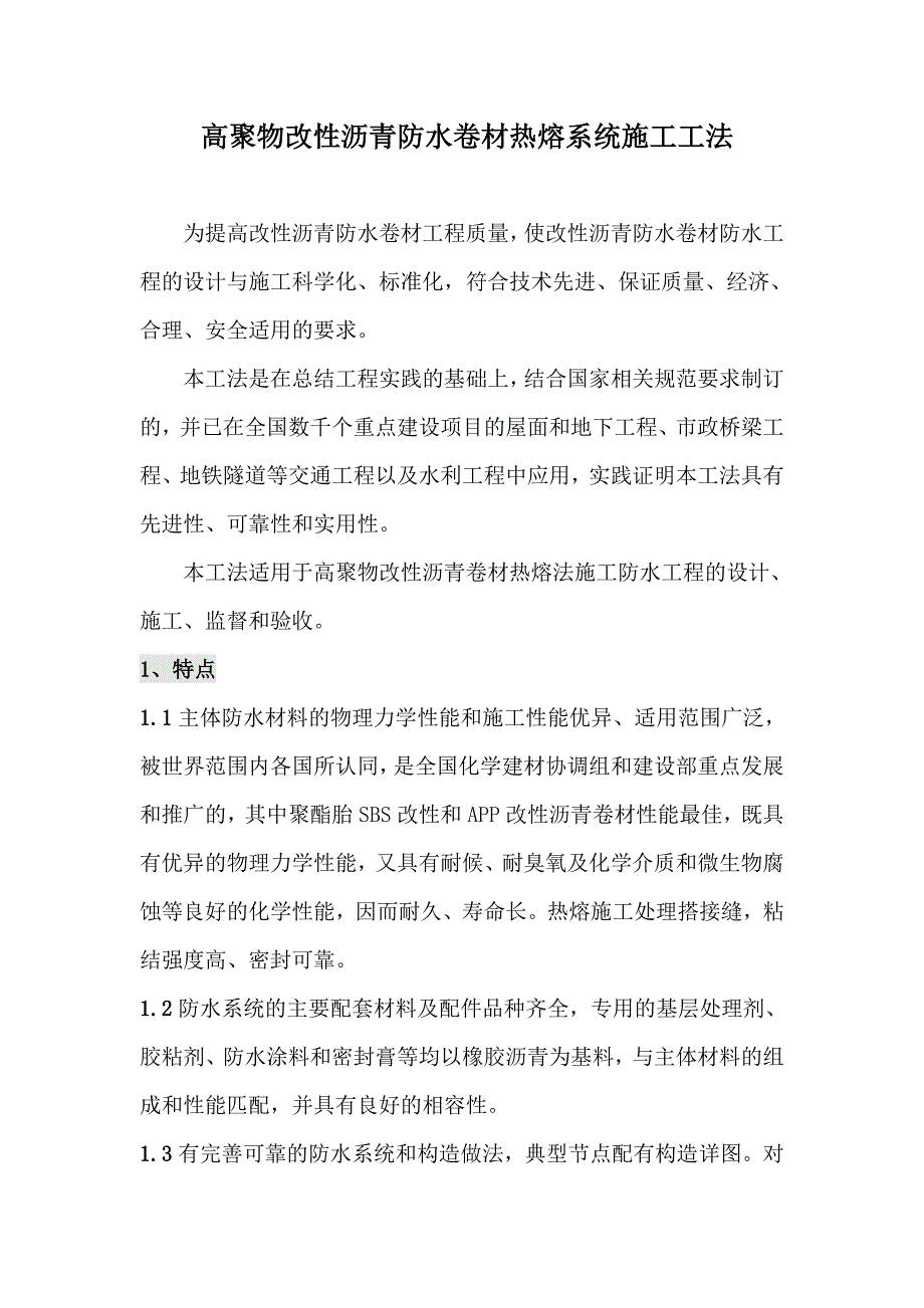 高聚物改性沥青防水卷材热熔系统施工工法_第1页