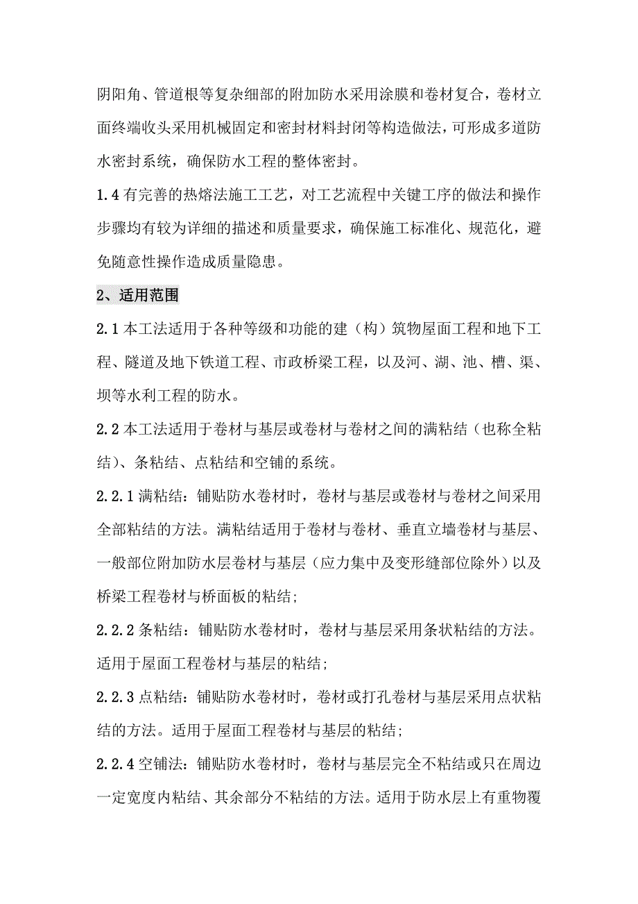 高聚物改性沥青防水卷材热熔系统施工工法_第2页