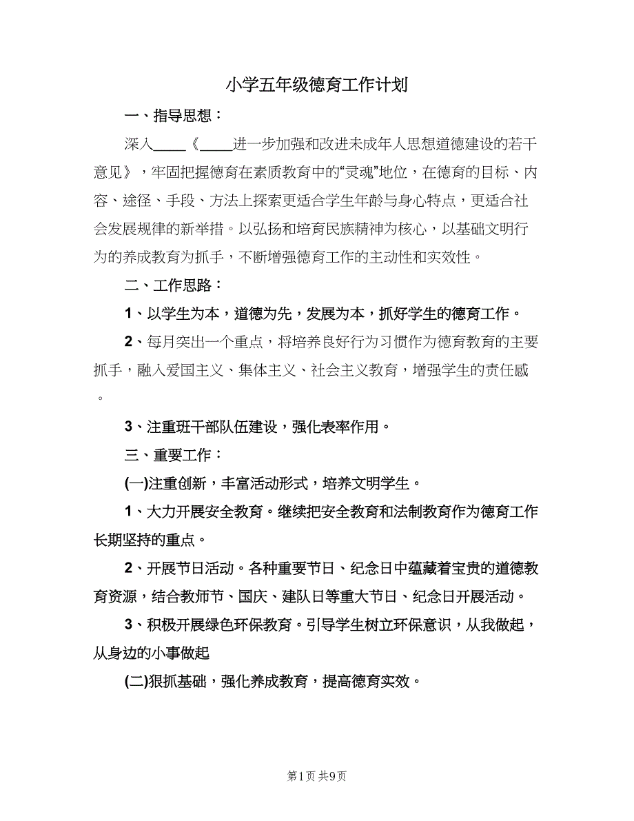 小学五年级德育工作计划（四篇）.doc_第1页