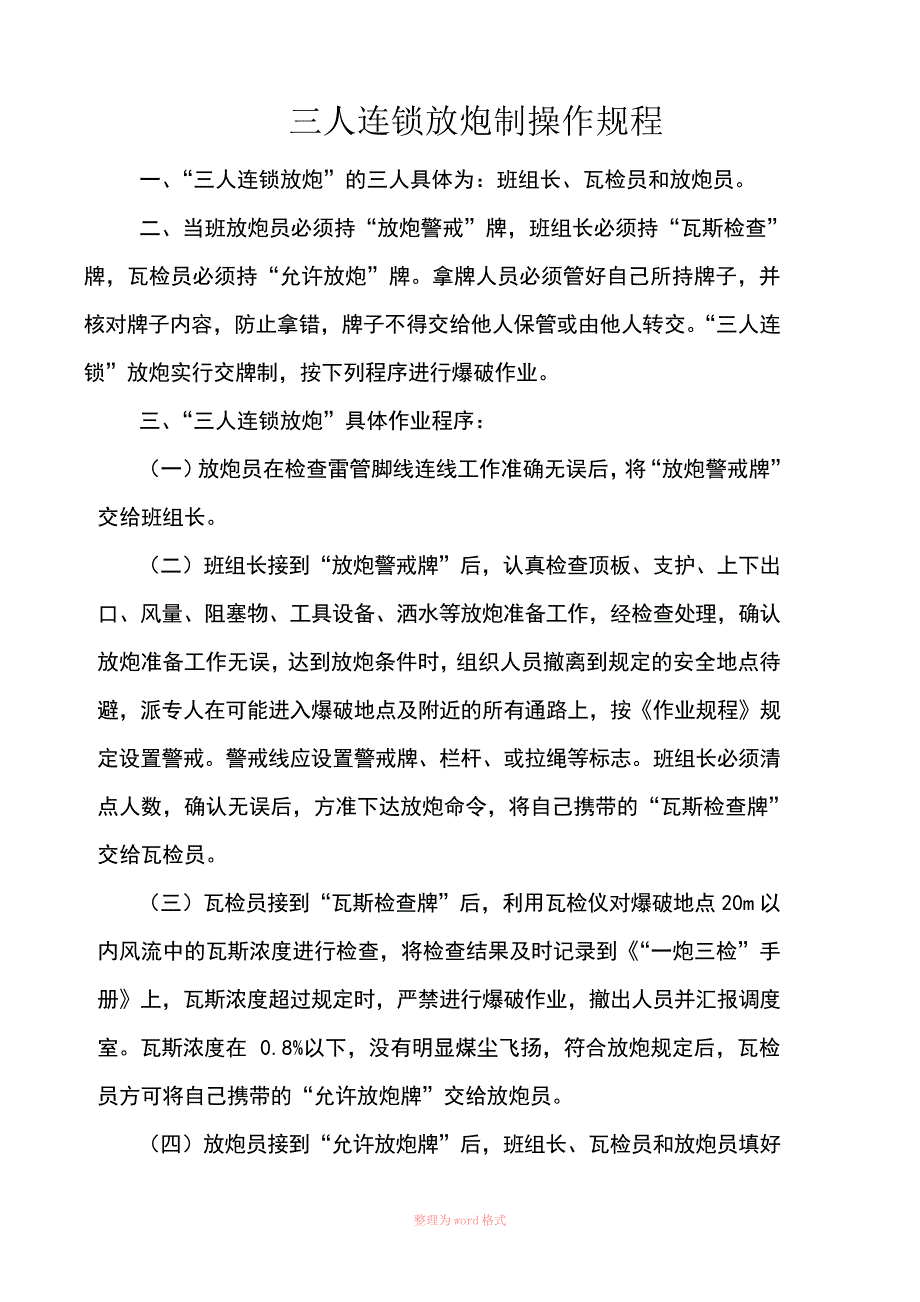 三人连锁放炮制操作规程_第1页