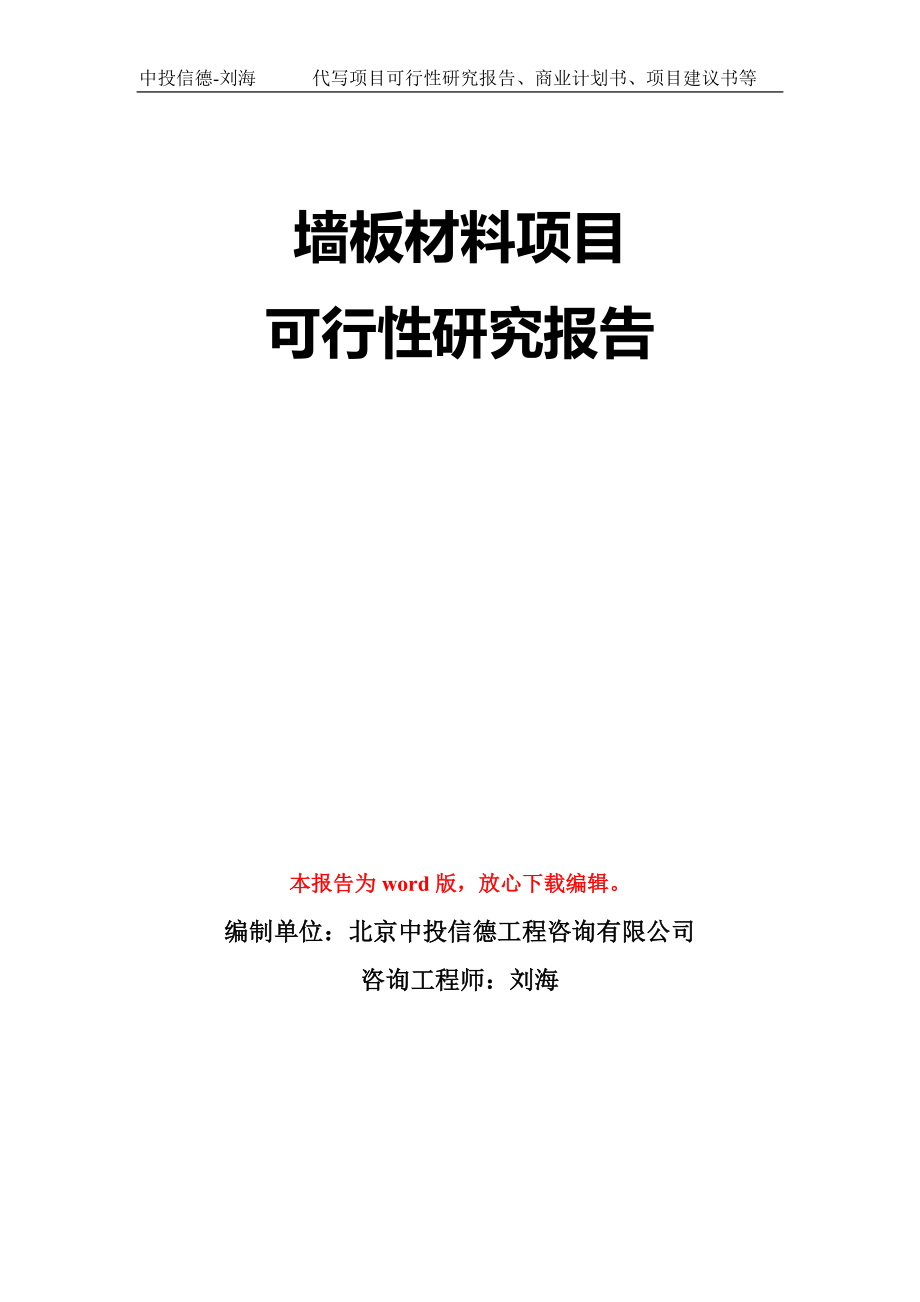 墙板材料项目可行性研究报告模板-立项备案拿地_第1页