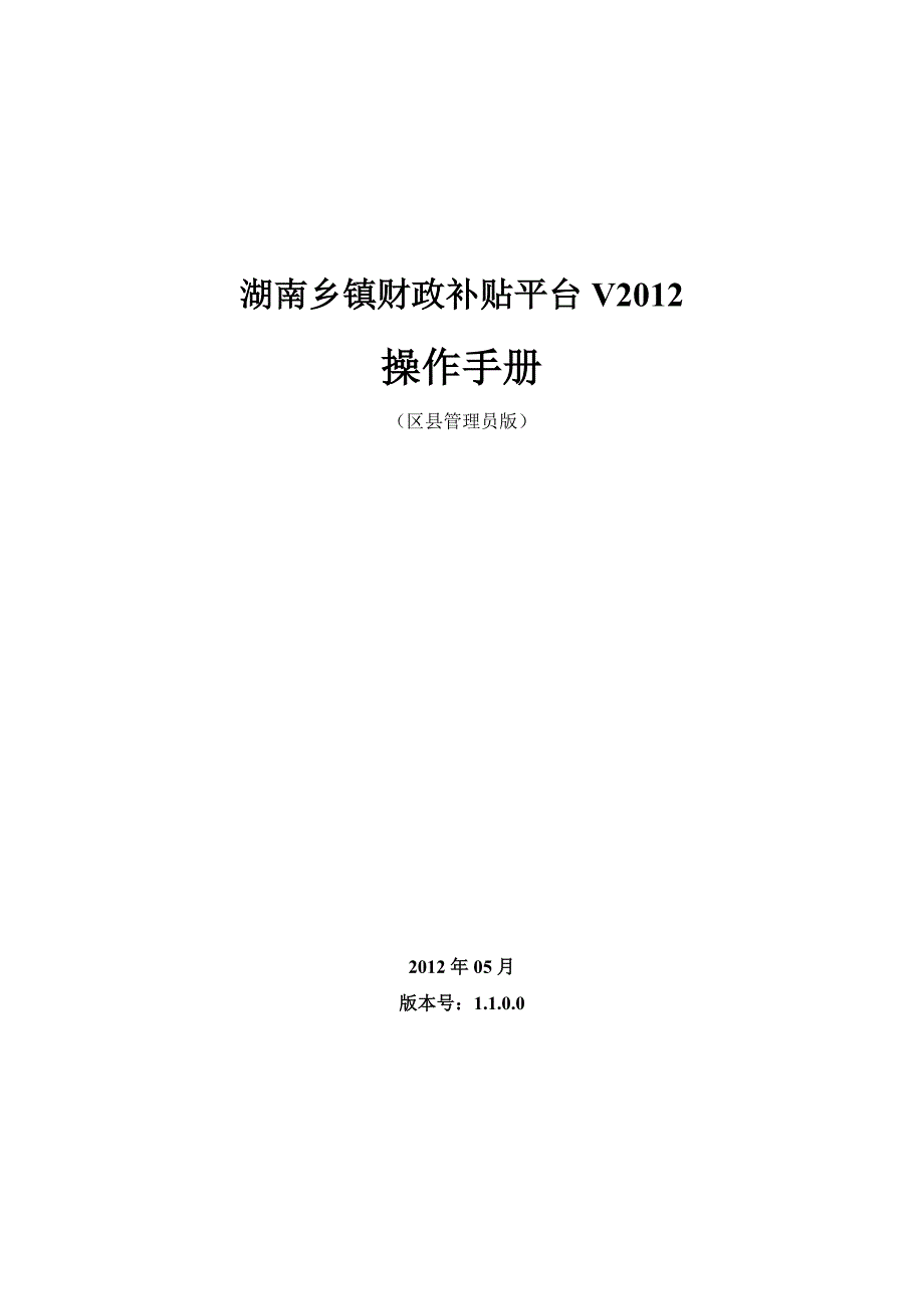 湖南乡镇财政补贴平台V——操作手册(区县管理员)_第1页