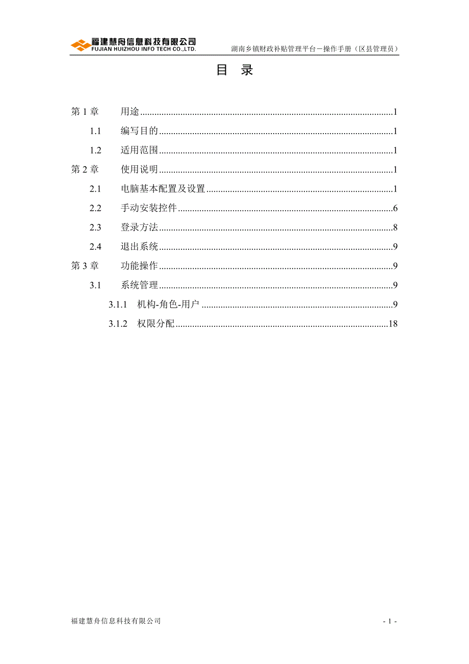 湖南乡镇财政补贴平台V——操作手册(区县管理员)_第2页