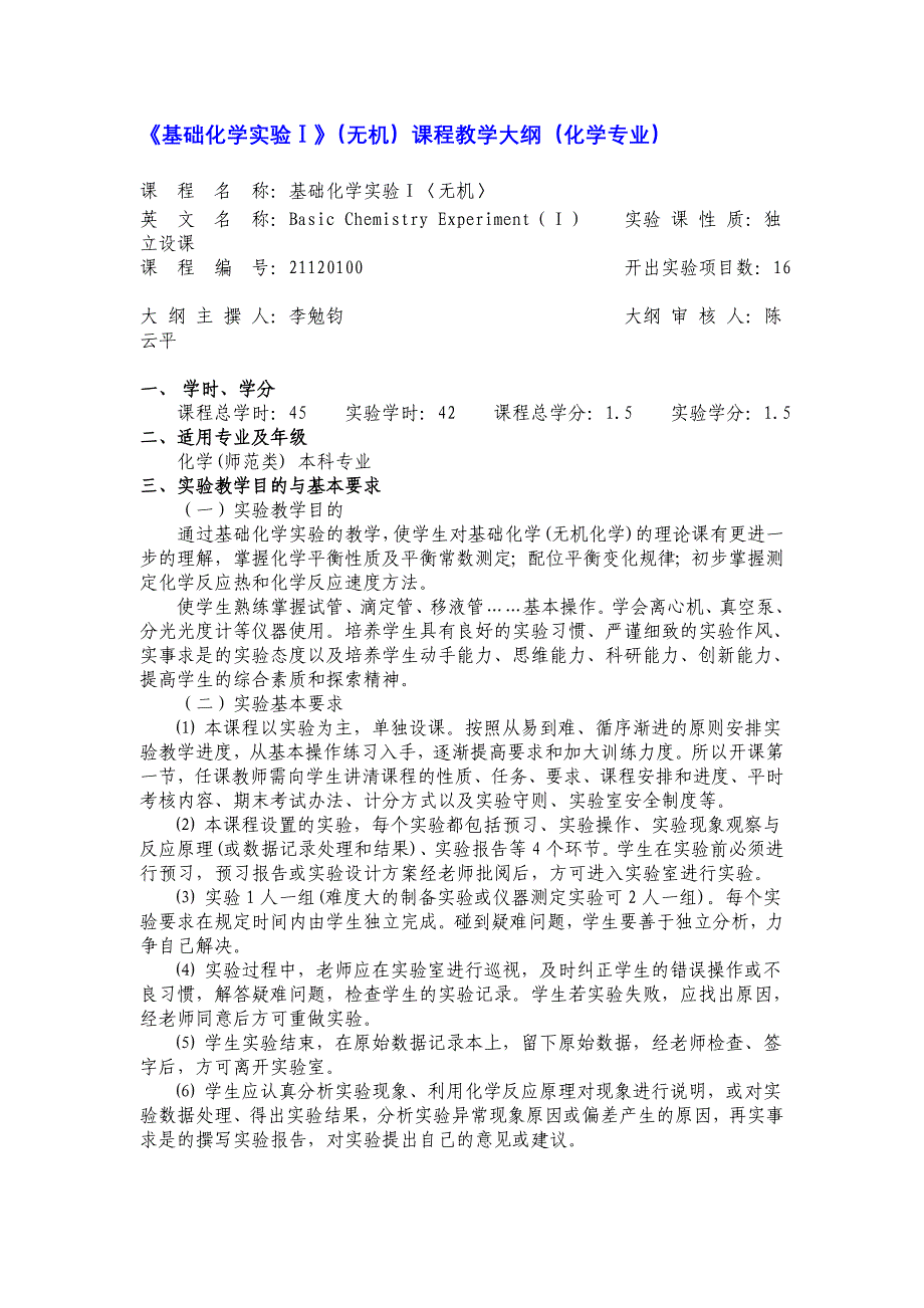 《基础化学实验Ⅰ》(无机)课程教学大纲(化学专业)_第1页