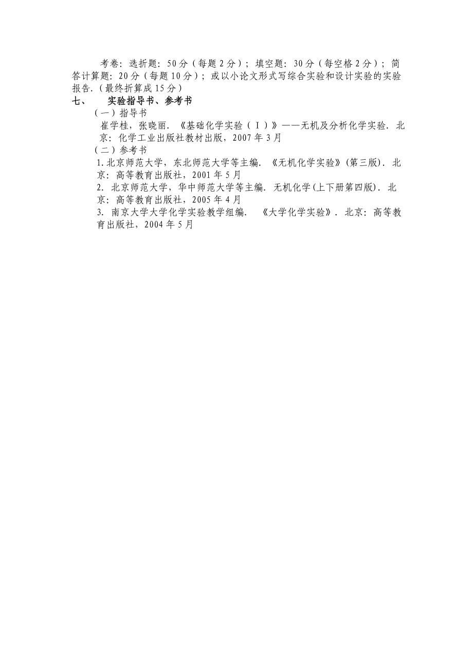 《基础化学实验Ⅰ》(无机)课程教学大纲(化学专业)_第5页