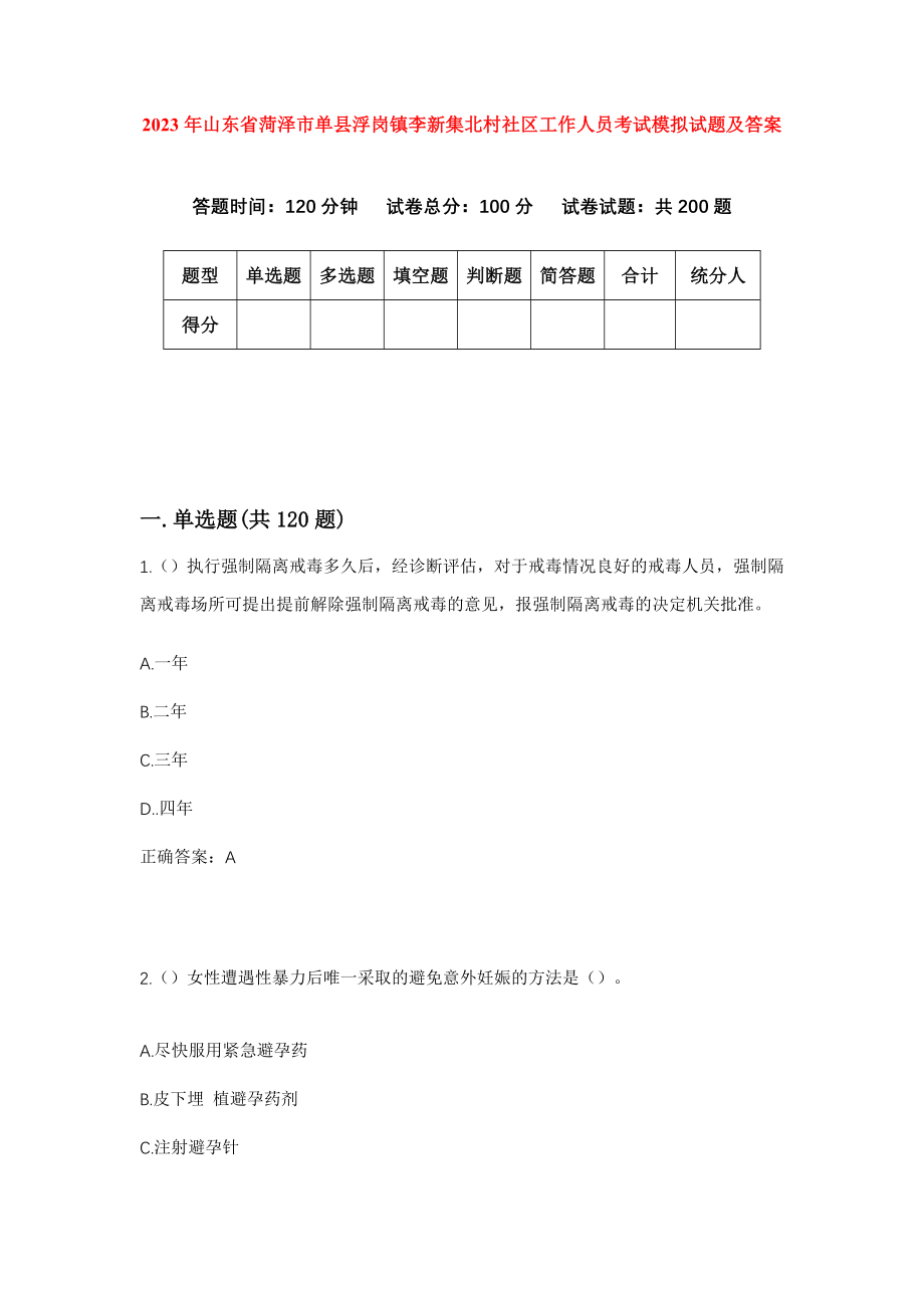 2023年山东省菏泽市单县浮岗镇李新集北村社区工作人员考试模拟试题及答案_第1页