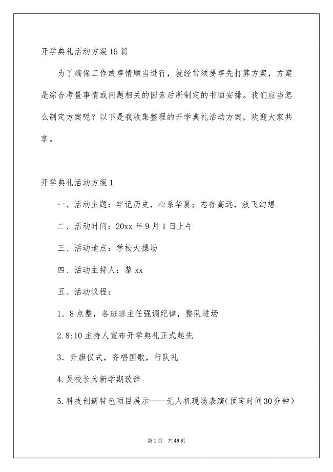 开学典礼活动方案15篇