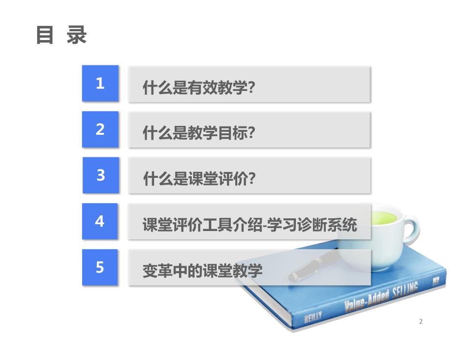 课堂教学中的目标与评价ppt课件_第2页