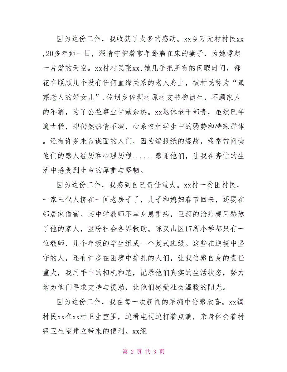 第16个记者节座谈会发言稿_第2页