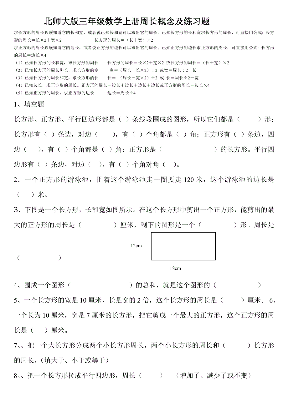 北师大版三年级数学上册周长概念和练习题.doc_第1页