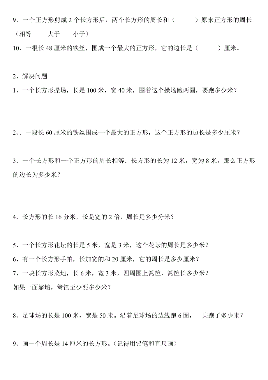 北师大版三年级数学上册周长概念和练习题.doc_第2页