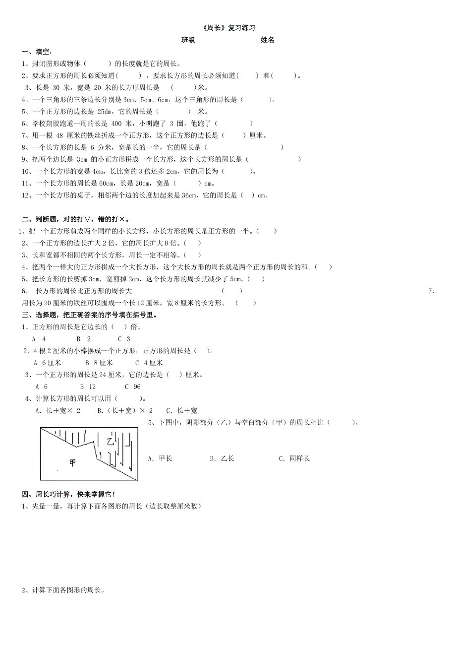 北师大版三年级数学上册周长概念和练习题.doc_第3页