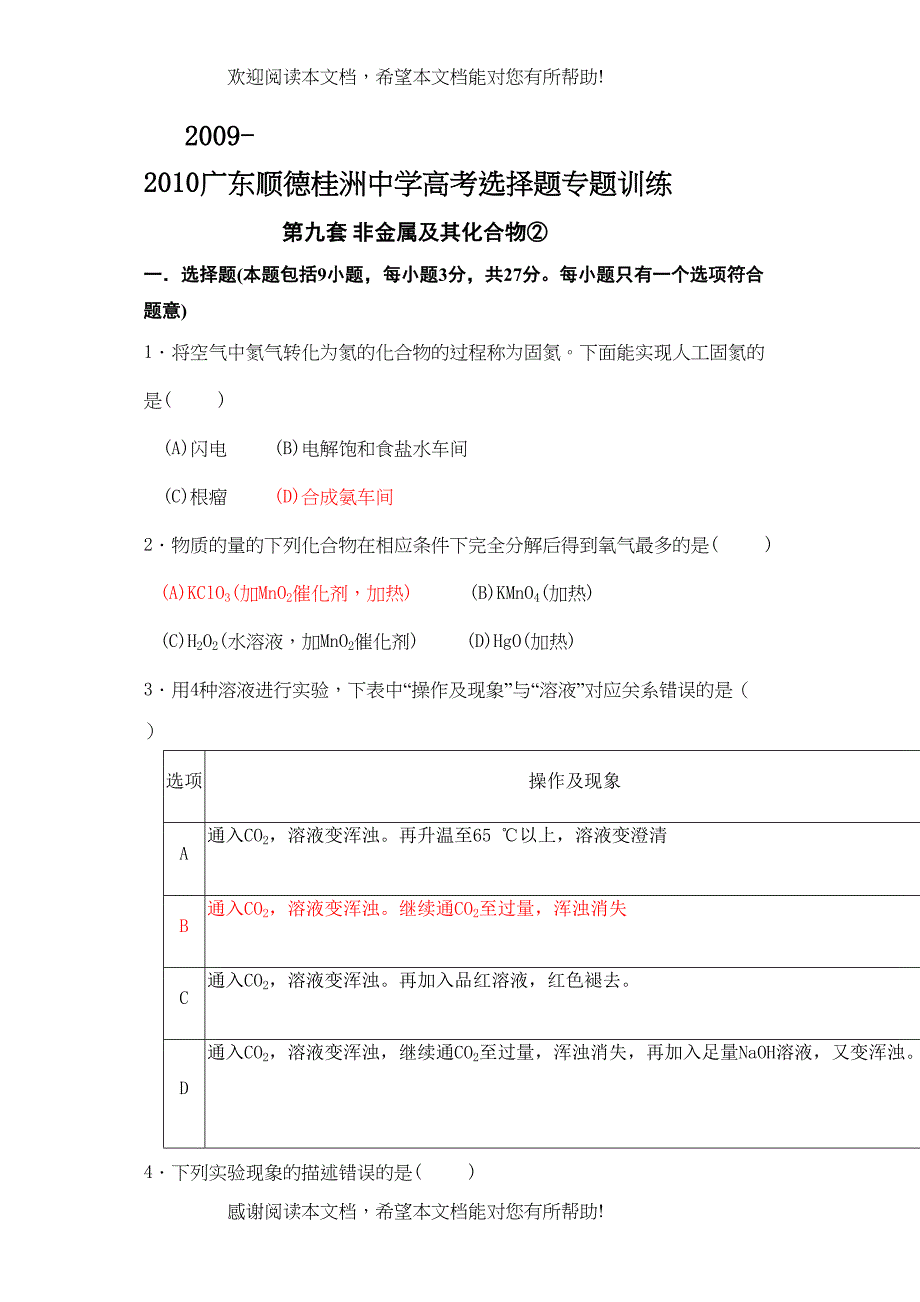 广东顺德桂洲高考选择题专题训练第九套非金属及其化合物②doc高中化学_第1页