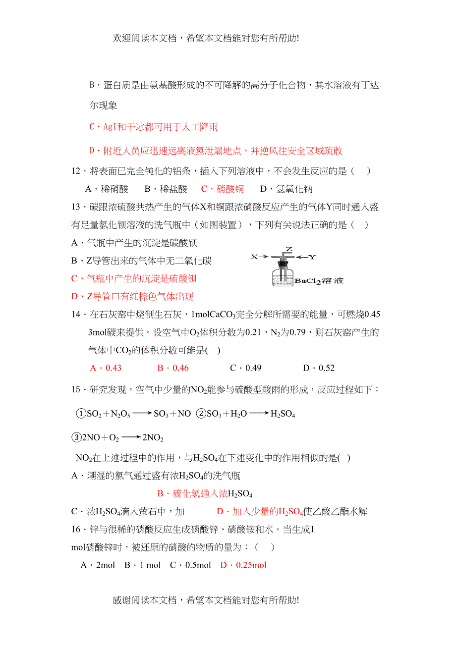 广东顺德桂洲高考选择题专题训练第九套非金属及其化合物②doc高中化学_第4页